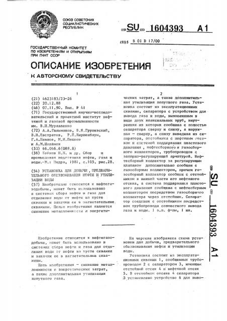 Установка для добычи, предварительного обезвоживания нефти и утилизации воды (патент 1604393)