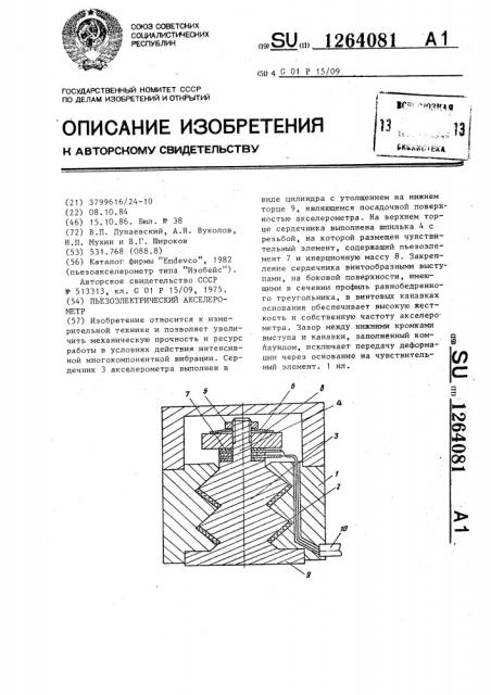 Пьезоэлектрический акселерометр (патент 1264081)