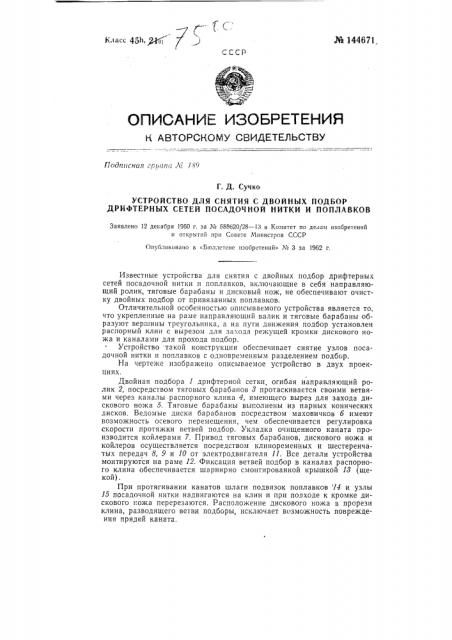 Устройство для снятия с двойных подбор дрифтерных сетей посадочной нитки и поплавков (патент 144671)