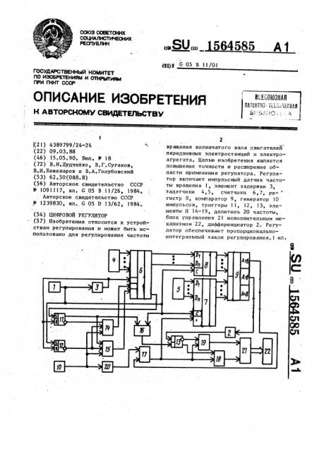 Цифровой регулятор (патент 1564585)