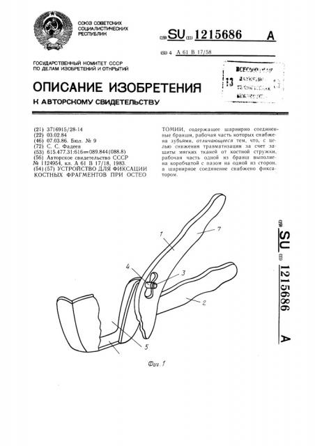 Устройство для фиксации костных фрагментов при остеотомии (патент 1215686)