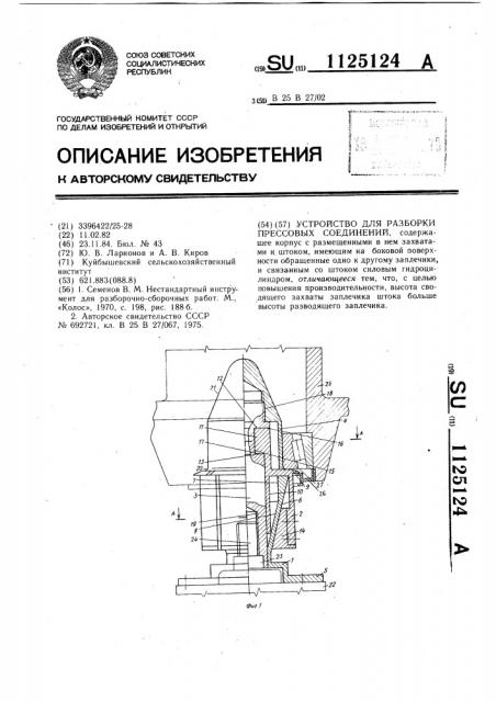 Устройство для разборки прессовых соединений (патент 1125124)