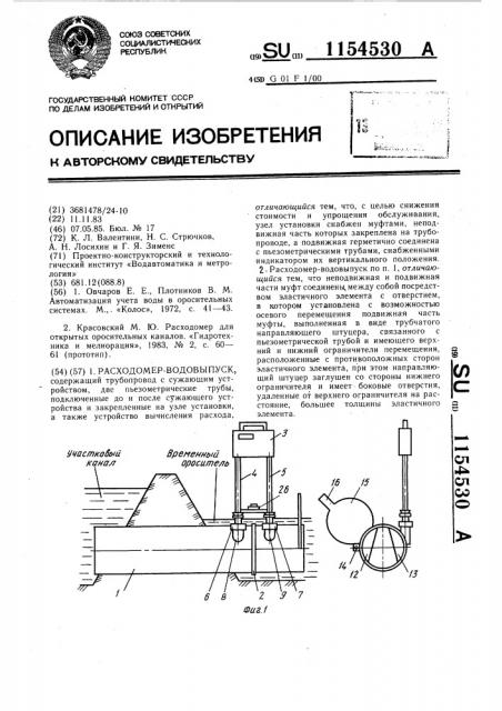 Расходомер-водовыпуск (патент 1154530)