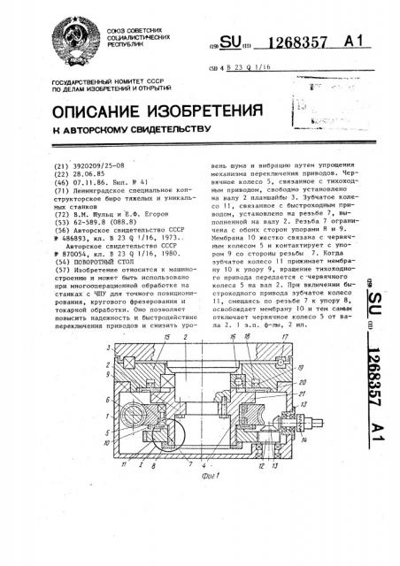 Поворотный стол (патент 1268357)