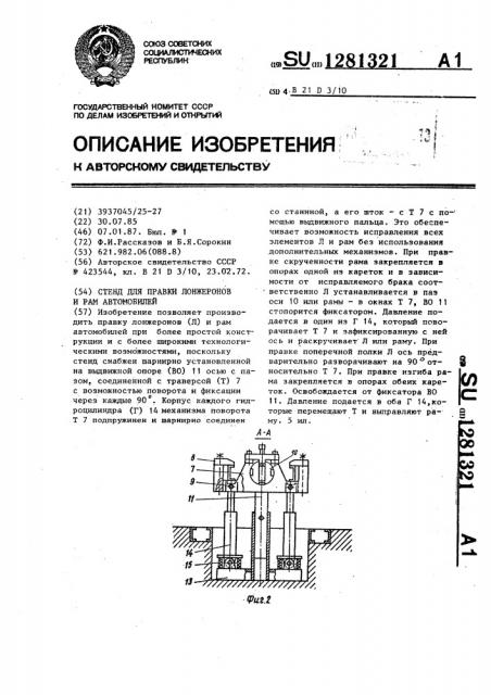 Стенд для правки лонжеронов и рам автомобилей (патент 1281321)