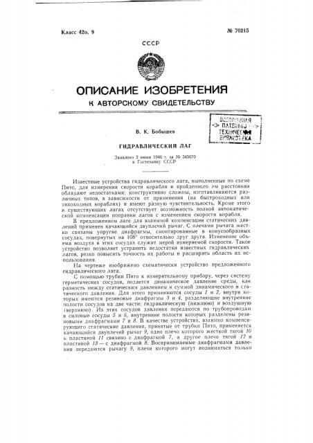 Гидравлический лаг (патент 70215)