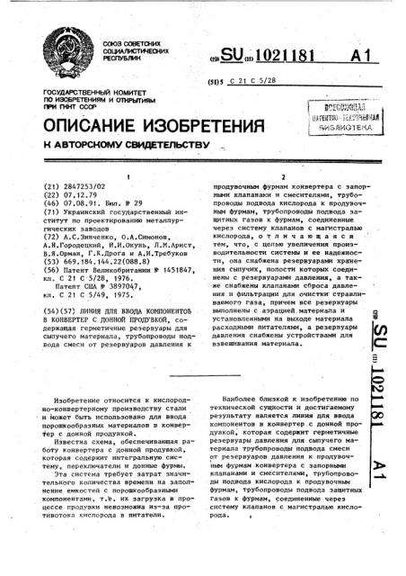 Линия для ввода компонентов в конвертер с донной продувкой (патент 1021181)