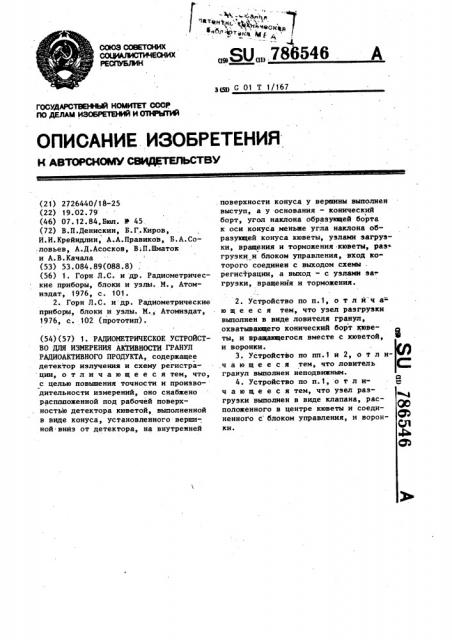 Радиометрическое устройство для измерения активности гранул радиоактивного продукта (патент 786546)