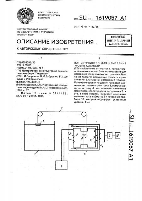 Устройство для измерения уровня жидкости (патент 1619057)