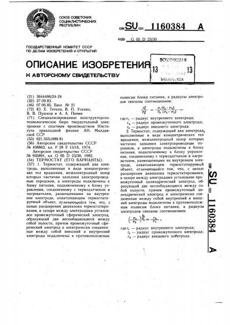 Термостат /его варианты/ (патент 1160384)