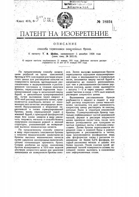 Способ переплавки окисленных бронз (патент 18934)