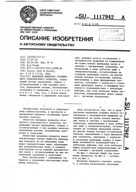 Механизм поворота гусеничного транспортного средства (патент 1117942)