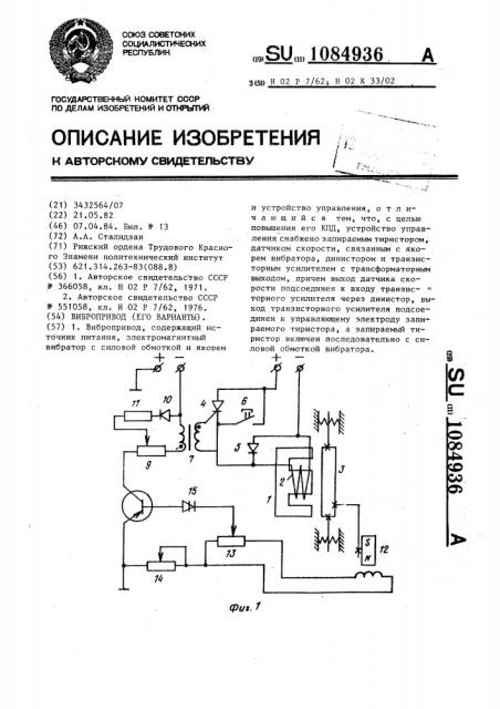 Вибропривод (его варианты) (патент 1084936)