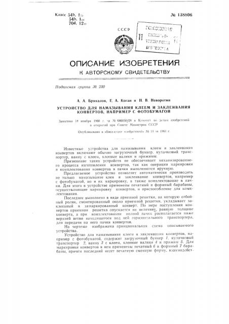 Устройство для намазывания клеем и заклеивания конвертов, например с фотобумагой (патент 138806)