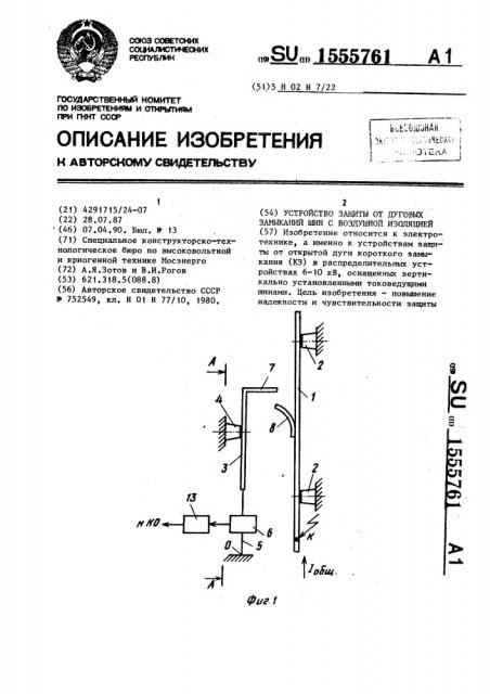 Устройство защиты от дуговых замыканий шин с воздушной изоляцией (патент 1555761)