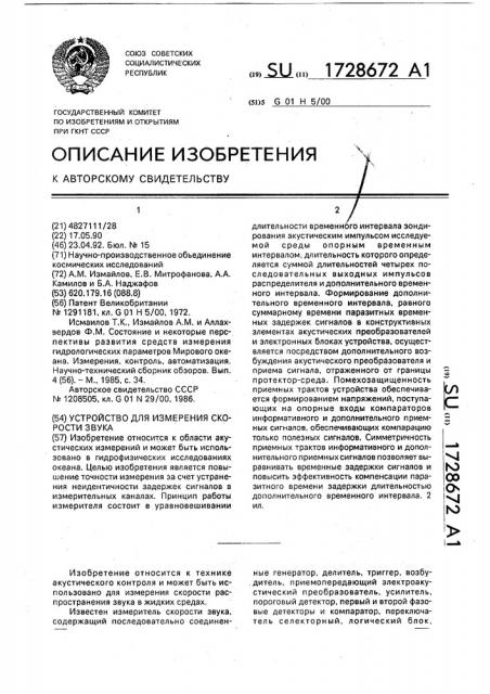 Устройство для измерения скорости звука (патент 1728672)