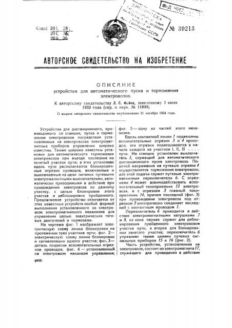 Устройство для автоматического пуска и торможения электровозов (патент 39213)