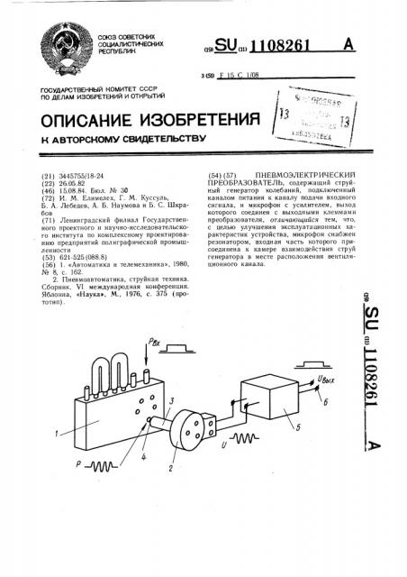 Пневмоэлектрический преобразователь (патент 1108261)