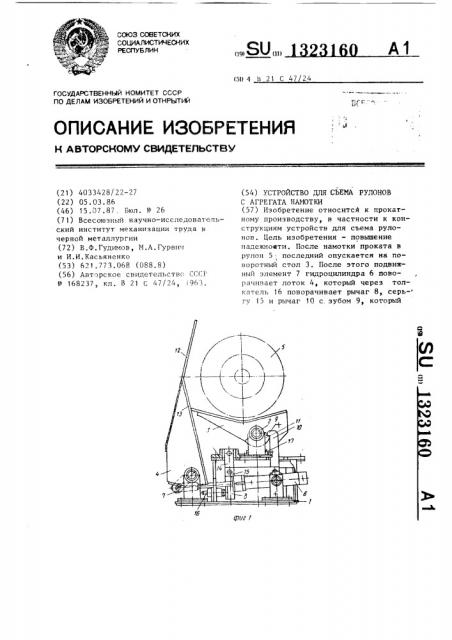 Устройство для съема рулонов с агрегата намотки (патент 1323160)