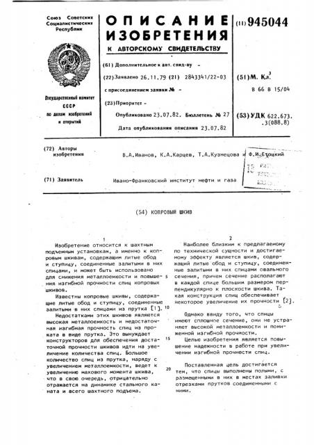 Копровый шкив (патент 945044)