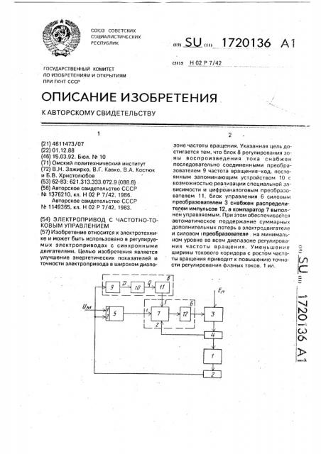 Электропривод с частотно-токовым управлением (патент 1720136)