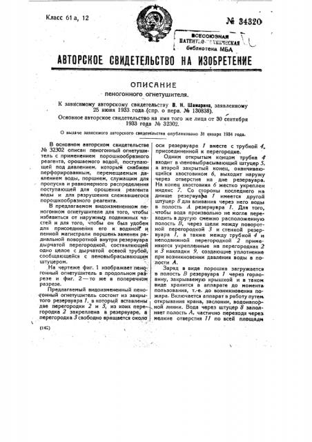 Пеногонный огнетушитель (патент 34320)