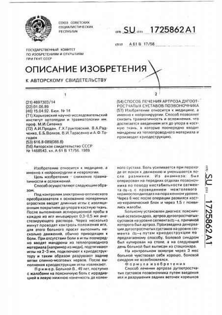 Способ лечения артроза дугоотростчатых суставов позвоночника (патент 1725862)