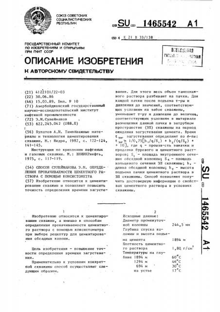 Способ сулейманова э.м. определения прокачиваемости цементного раствора с помощью консистометра (патент 1465542)