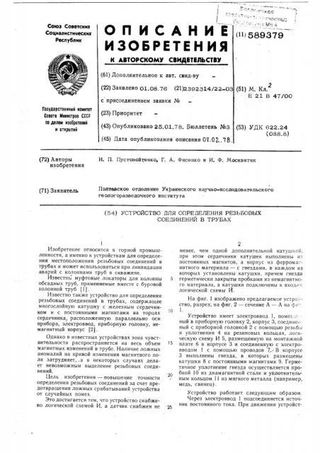 Устройство для определения резьбовых соединений в трубах (патент 589379)