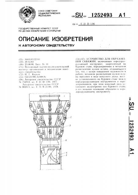 Устройство для образования скважин (патент 1252493)