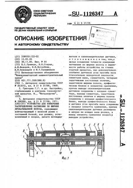 Устройство для измерения распределения натяжения по ширине прокатываемой полосы (патент 1126347)