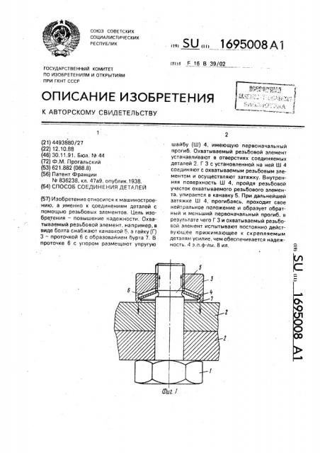 Способ соединения деталей (патент 1695008)