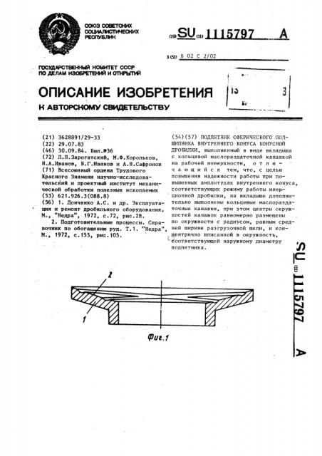 Подпятник сферического подшипника внутреннего конуса конусной дробилки (патент 1115797)