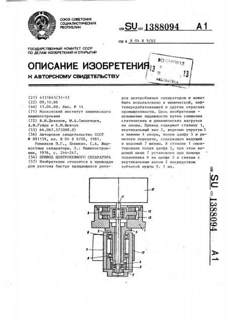 Привод центробежного сепаратора (патент 1388094)