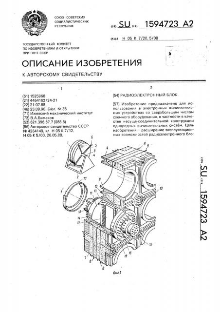 Радиоэлектронный блок (патент 1594723)