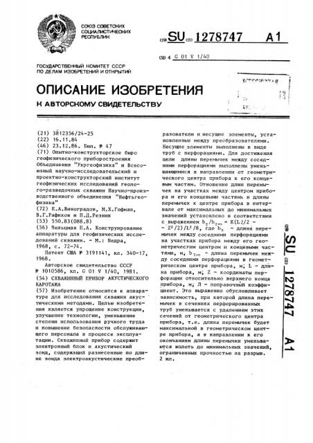 Скважинный прибор акустического каротажа (патент 1278747)