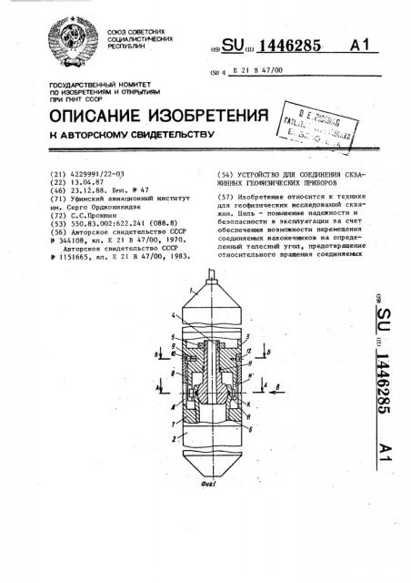 Устройство для соединения скважинных геофизических приборов (патент 1446285)