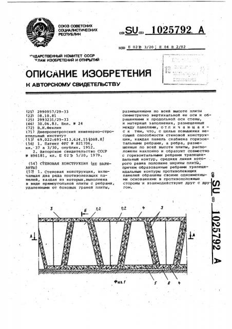 Стеновая конструкция (ее варианты) (патент 1025792)