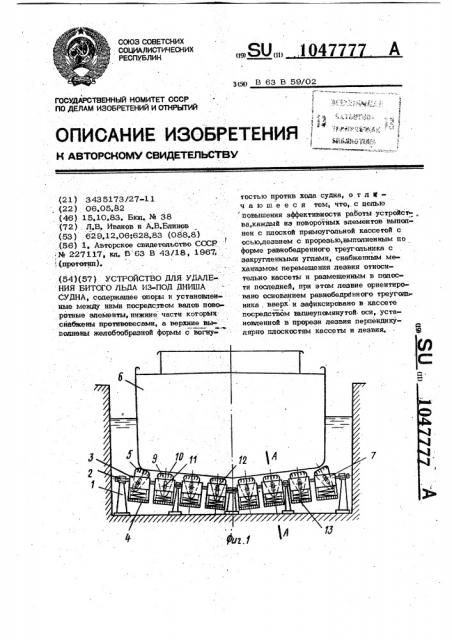 Устройство для удаления битого льда из-под днища судна (патент 1047777)