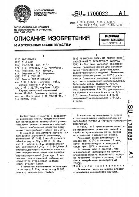 Резиновая смесь на основе эпоксисодержащего акрилатного каучука (патент 1700022)