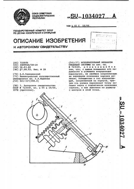 Исполнительный механизм следящей системы (патент 1034027)