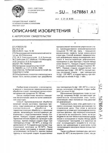 Способ термомеханической обработки стали (патент 1678861)
