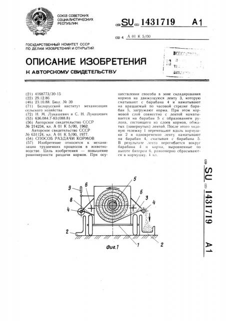 Способ раздачи кормов (патент 1431719)