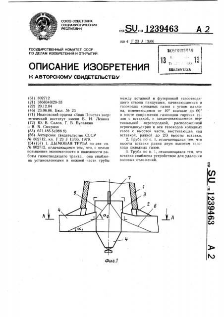 Дымовая труба (патент 1239463)