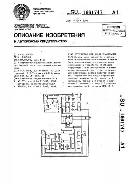 Устройство для ввода информации (патент 1661747)