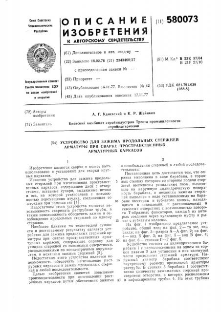 Устройство для зажима продольных стержней арматуры при сварке пространственных арматурных каркасов (патент 580073)