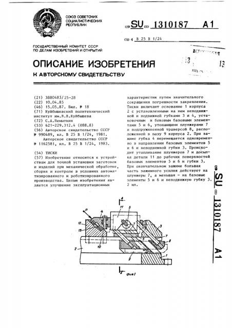 Тиски (патент 1310187)