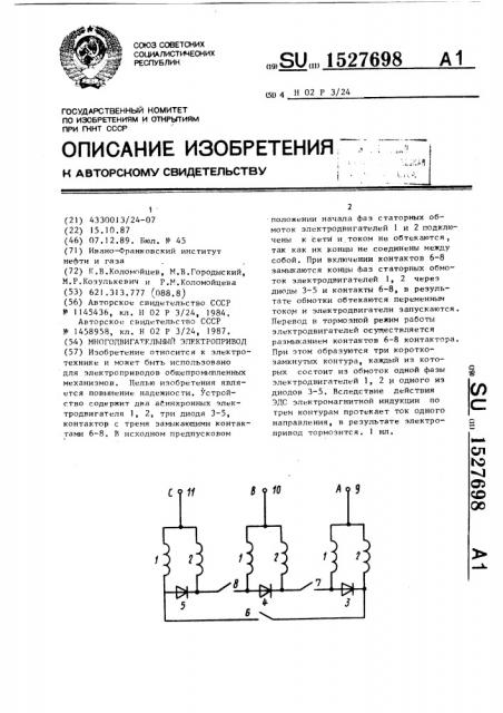 Многодвигательный электропривод (патент 1527698)