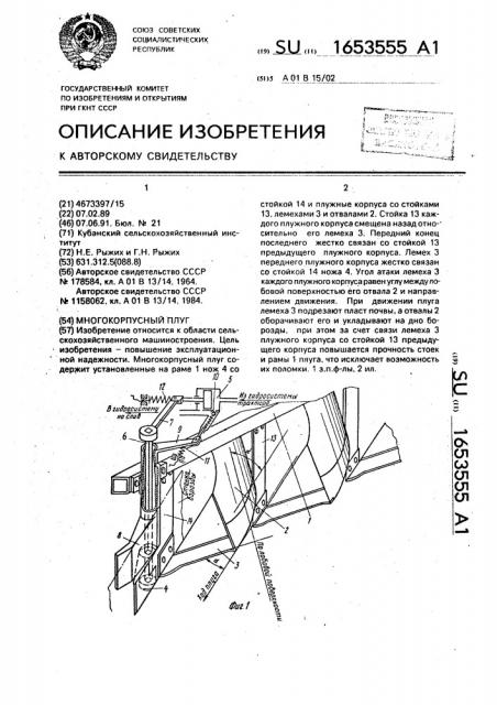 Многокорпусный плуг (патент 1653555)