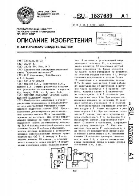 Система индикации средств защит шахтной подъемной машины (патент 1537639)